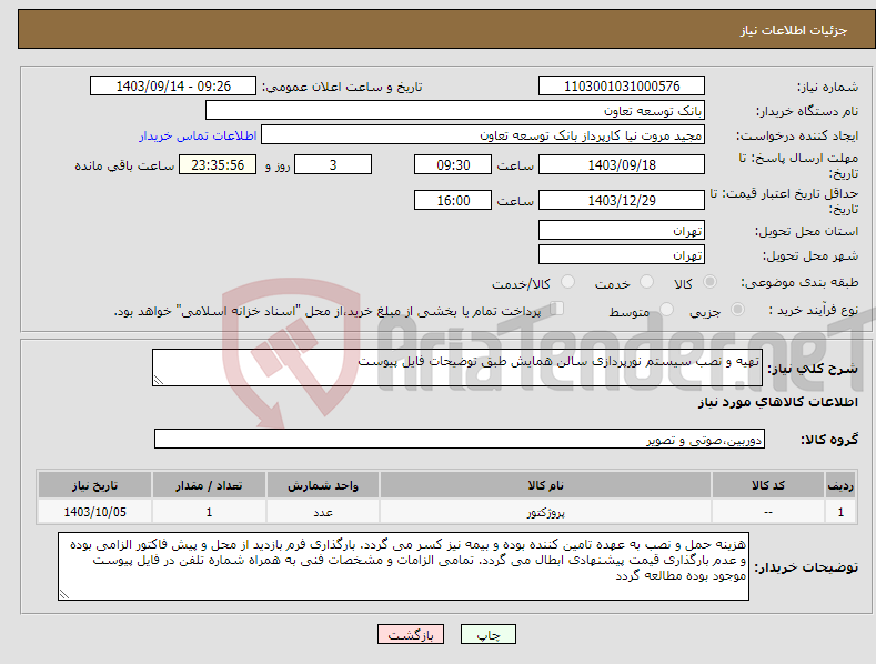 تصویر کوچک آگهی نیاز انتخاب تامین کننده-تهیه و نصب سیستم نورپردازی سالن همایش طبق توضیحات فایل پیوست