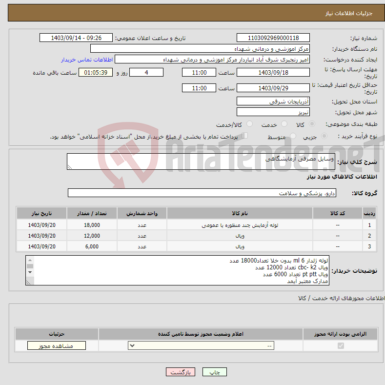 تصویر کوچک آگهی نیاز انتخاب تامین کننده-وسایل مصرفی آزمایشگاهی