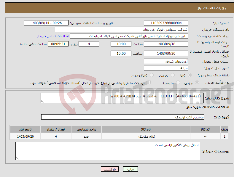 تصویر کوچک آگهی نیاز انتخاب تامین کننده- CLUTCH (A=483 B=421) به تعداد 4 عدد 4.425034.G/700