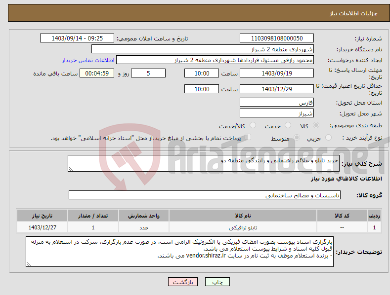 تصویر کوچک آگهی نیاز انتخاب تامین کننده-خرید تابلو و علائم راهنمایی و رانندگی منطقه دو 