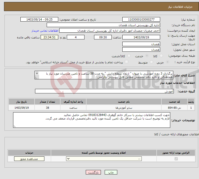 تصویر کوچک آگهی نیاز انتخاب تامین کننده-برگزاری 3 دوره آموزشی با عنوان " ارتقاء سطح دانش " به مدت 38 ساعت و تامین مدرسان مورد نیاز با هماهنگی و تائید دفتر تخصصی مطابق فایل پیوستی والزامی 