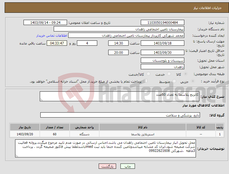 تصویر کوچک آگهی نیاز انتخاب تامین کننده-کاتریج پلاسما به تعداد 60عدد