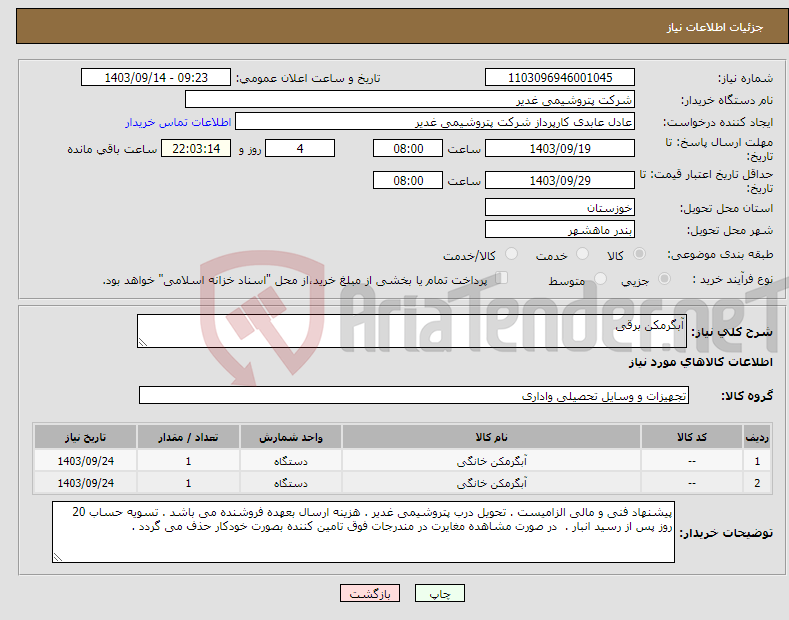تصویر کوچک آگهی نیاز انتخاب تامین کننده-آبگرمکن برقی 