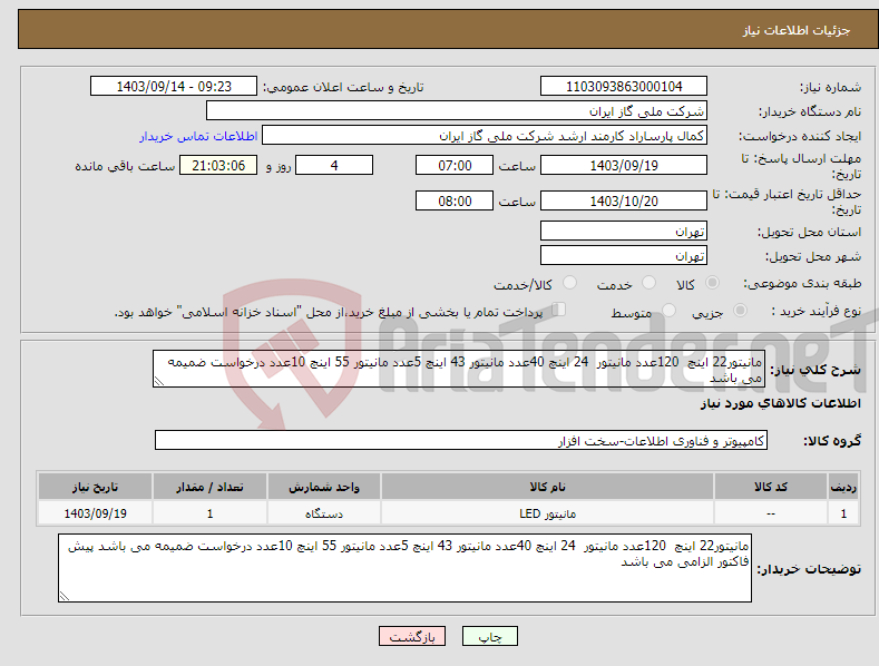 تصویر کوچک آگهی نیاز انتخاب تامین کننده-مانیتور22 اینچ 120عدد مانیتور 24 اینچ 40عدد مانیتور 43 اینچ 5عدد مانیتور 55 اینچ 10عدد درخواست ضمیمه می باشد