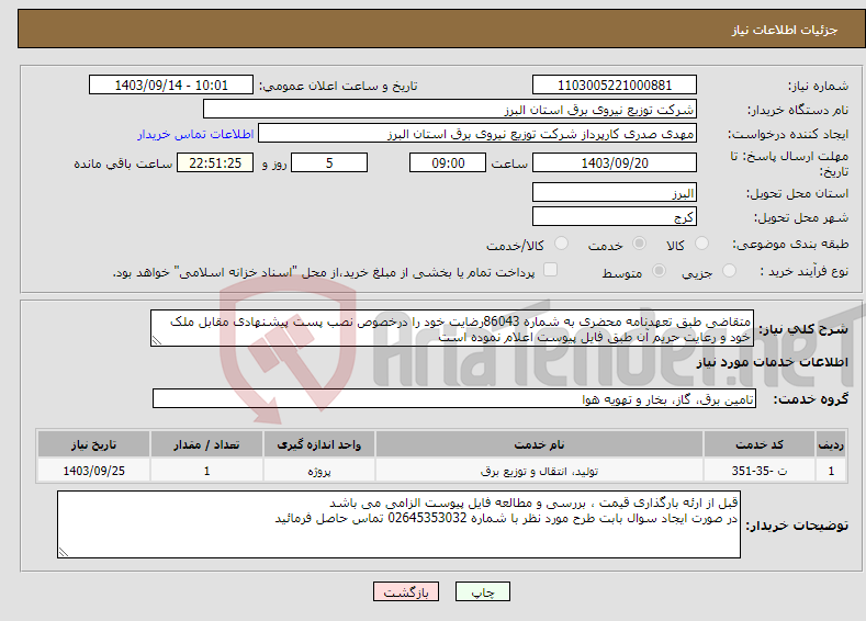 تصویر کوچک آگهی نیاز انتخاب تامین کننده-متقاضی طبق تعهدنامه محضری به شماره 86043رضایت خود را درخصوص نصب پست پیشنهادی مقابل ملک خود و رعایت حریم آن طبق فایل پیوست اعلام نموده است