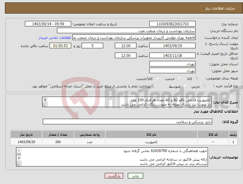 تصویر کوچک آگهی نیاز انتخاب تامین کننده-کامپوزیت قدامی A1و A2 و A3 تعداد هرکدام 100 عدد در صورت نیاز ارسال نمونه به صورت رایگان الزامی می باشد 