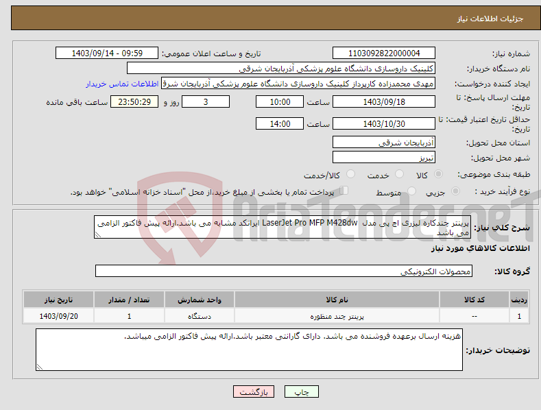 تصویر کوچک آگهی نیاز انتخاب تامین کننده-پرینتر چندکاره لیزری اچ پی مدل LaserJet Pro MFP M428dw ایرانکد مشابه می باشد.ارائه پیش فاکتور الزامی می باشد