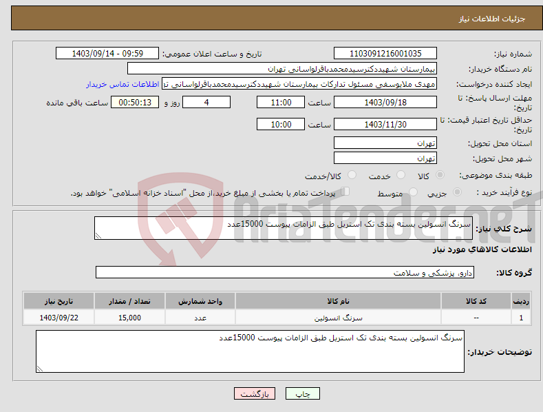 تصویر کوچک آگهی نیاز انتخاب تامین کننده-سرنگ انسولین بسته بندی تک استریل طبق الزامات پیوست 15000عدد 