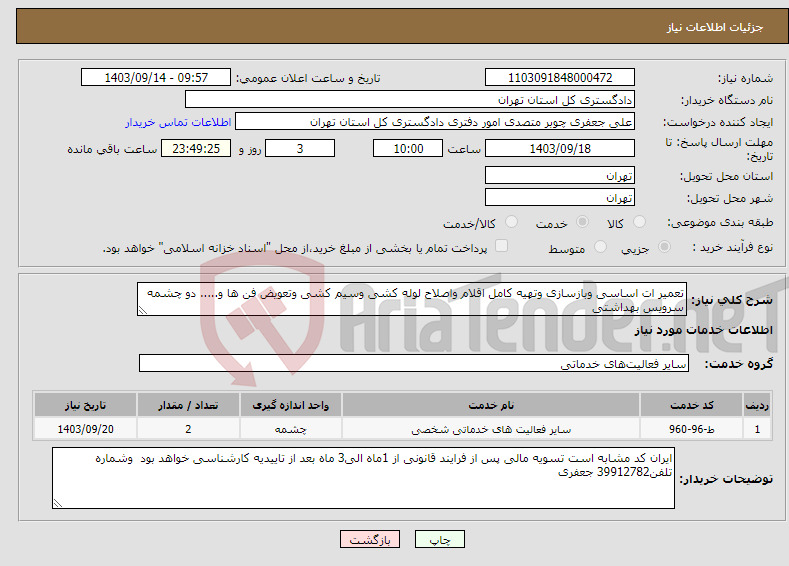 تصویر کوچک آگهی نیاز انتخاب تامین کننده-تعمیر ات اساسی وبازسازی وتهیه کامل اقلام واصلاح لوله کشی وسیم کشی وتعویض فن ها و..... دو چشمه سرویس بهداشتی