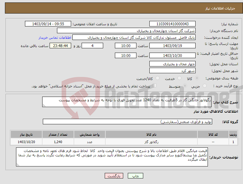 تصویر کوچک آگهی نیاز انتخاب تامین کننده-رگولاتور خانگی گاز در 5ظرفیت به تعداد 1240 عدد تحویل فوری با توجه به شرایط و مشخصات پیوست