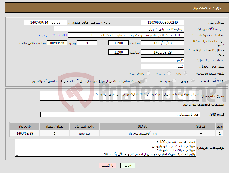 تصویر کوچک آگهی نیاز انتخاب تامین کننده-انجام تهیه و اجرا هندریل جهت بخش های اداری و درمانی طبق توضیحات