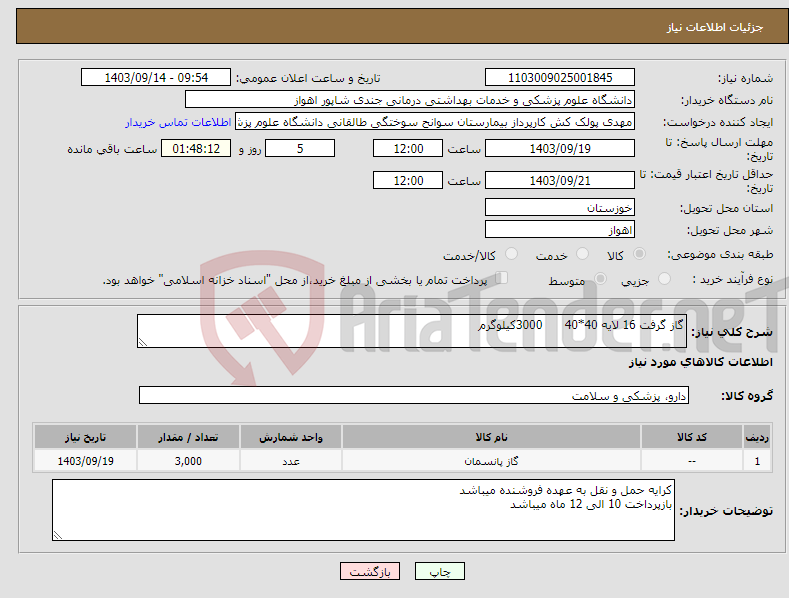 تصویر کوچک آگهی نیاز انتخاب تامین کننده-گاز گرفت 16 لایه 40*40 3000کیلوگرم