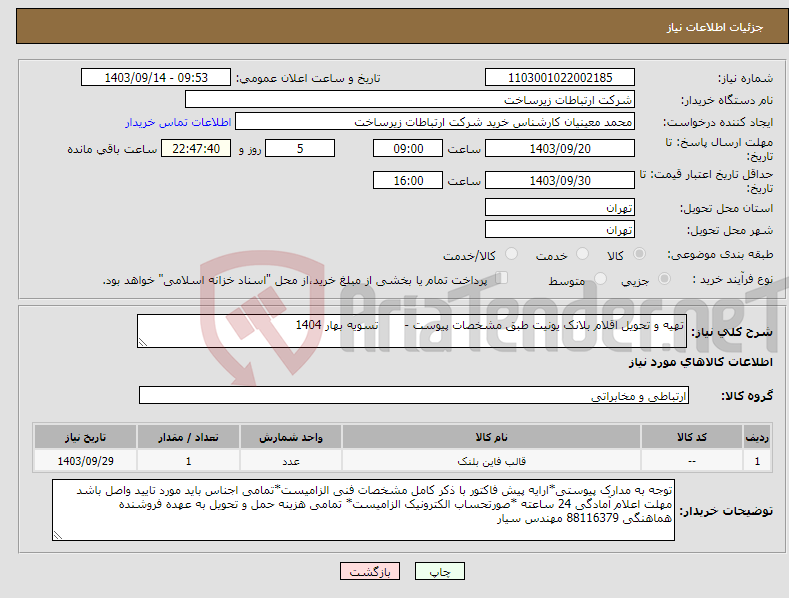 تصویر کوچک آگهی نیاز انتخاب تامین کننده-تهیه و تحویل اقلام بلانک یونیت طبق مشخصات پیوست - تسویه بهار 1404