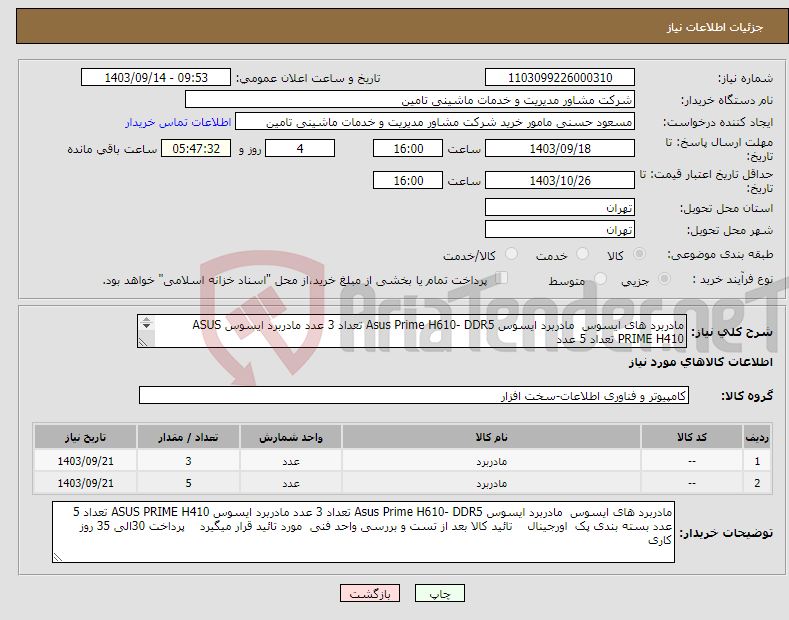 تصویر کوچک آگهی نیاز انتخاب تامین کننده-مادربرد های ایسوس مادربرد ایسوس Asus Prime H610- DDR5 تعداد 3 عدد مادربرد ایسوس ASUS PRIME H410 تعداد 5 عدد 