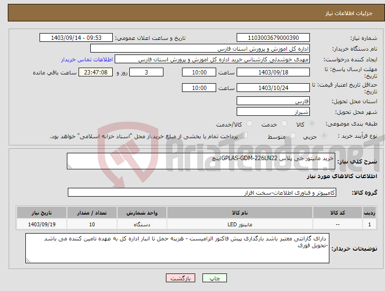 تصویر کوچک آگهی نیاز انتخاب تامین کننده-خرید مانیتور جی پلاس GPLAS-GDM-226LN22اینچ