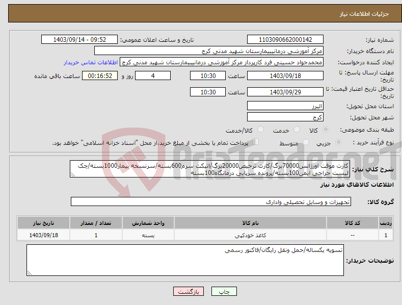 تصویر کوچک آگهی نیاز انتخاب تامین کننده-کارت موقت اورژانس70000برگ/کارت ترخیص20000برگ/اتیکت سرم600بسته/سرنسخه بیمار1000بسته/چک لیست جراحی ایمن100بسته/پرونده سرپایی درمانگاه100بسته