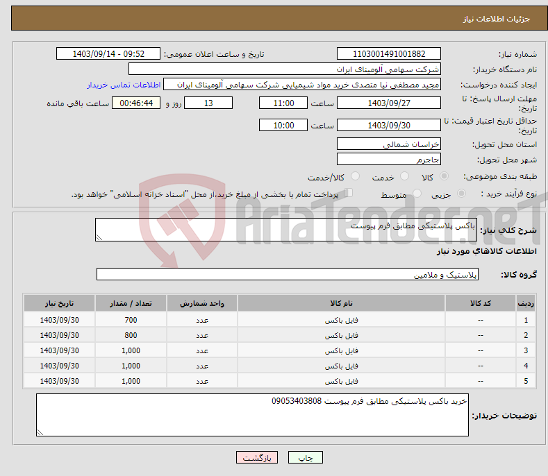تصویر کوچک آگهی نیاز انتخاب تامین کننده-باکس پلاستیکی مطابق فرم پیوست 
