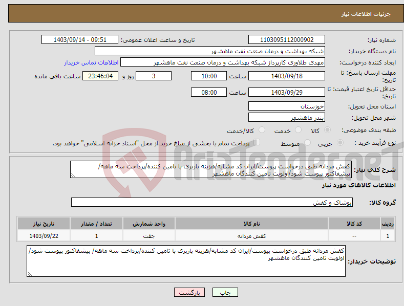 تصویر کوچک آگهی نیاز انتخاب تامین کننده-کفش مردانه طبق درخواست پیوست/ایران کد مشابه/هزینه باربری با تامین کننده/پرداخت سه ماهه/ پیشفاکتور پیوست شود/اولویت تامین کنندگان ماهشهر