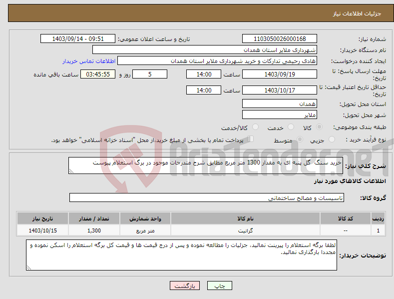تصویر کوچک آگهی نیاز انتخاب تامین کننده-خرید سنگ گل پنبه ای به مقدار 1300 متر مربع مطابق شرح مندرجات موجود در برگ استعلام پیوست 