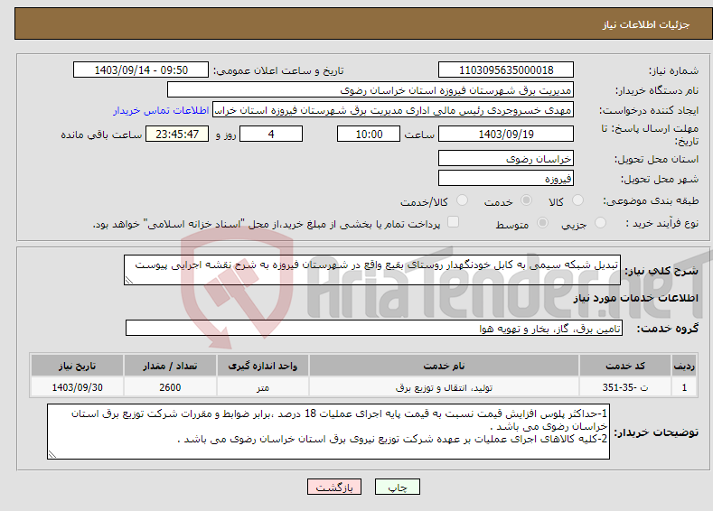 تصویر کوچک آگهی نیاز انتخاب تامین کننده-تبدیل شبکه سیمی به کابل خودنگهدار روستای بقیع واقع در شهرستان فیروزه به شرح نقشه اجرایی پیوست 