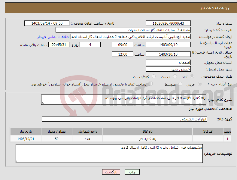 تصویر کوچک آگهی نیاز انتخاب تامین کننده-رله کنترل فاز سه فاز طبق مشخصات و فرم الزامات بازرسی پیوست.