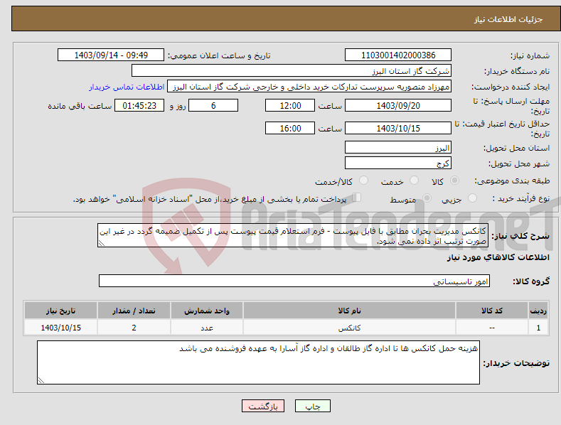 تصویر کوچک آگهی نیاز انتخاب تامین کننده-کانکس مدیریت بحران مطابق با فایل پیوست - فرم استعلام قیمت پیوست پس از تکمیل ضمیمه گردد در غیر این صورت ترتیب اثر داده نمی شود.