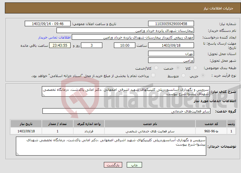 تصویر کوچک آگهی نیاز انتخاب تامین کننده-سرویس و نگهداری آسانسوردرپلی کلینیکهای شهید اشرفی اصفهانی ،دکتر امانی پاکدشت، درمانگاه تخصصی شهدای پیشوا-شرح پیوست