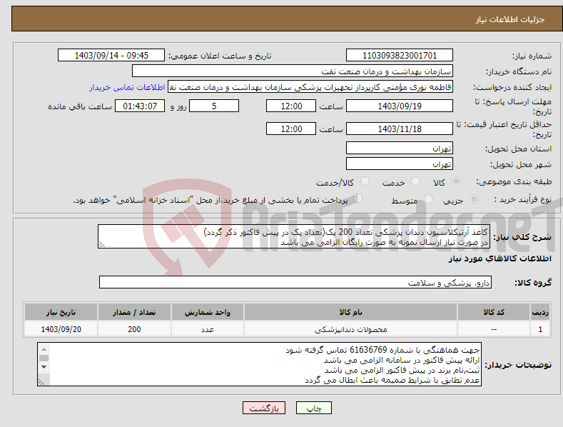 تصویر کوچک آگهی نیاز انتخاب تامین کننده-کاغذ آرتیکلاسیون دندان پزشکی تعداد 200 پک(تعداد پک در پیش فاکتور ذکر گردد) در صورت نیاز ارسال نمونه به صورت رایگان الزامی می باشد