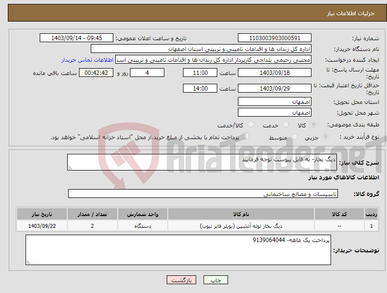 تصویر کوچک آگهی نیاز انتخاب تامین کننده-دیگ بخار- به فایل پیوست توجه فرمایید