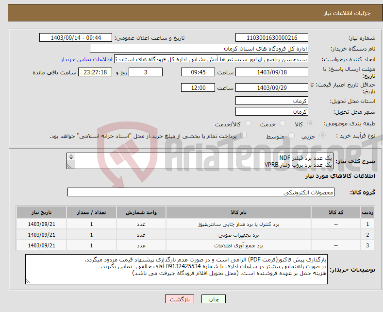 تصویر کوچک آگهی نیاز انتخاب تامین کننده-یک عدد برد فیلتر NDF یک عدد برد پروپ ولتاژ VPRB یک عدد برد پروپ جریان CPRB 