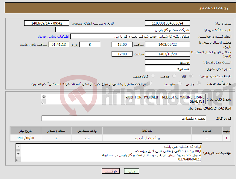 تصویر کوچک آگهی نیاز انتخاب تامین کننده-PART FOR HYDRALIFT PEDESTAL MARINE CRANE SEAL KIT یدکی جرثقیل