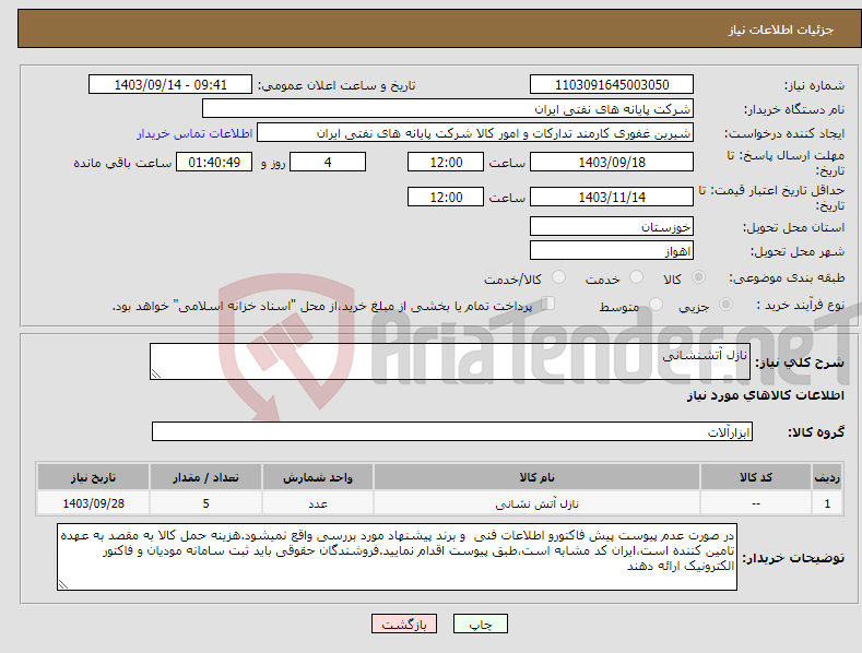 تصویر کوچک آگهی نیاز انتخاب تامین کننده-نازل آتشنشانی