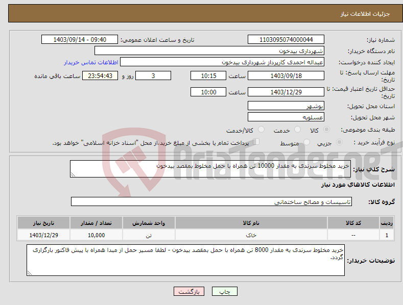 تصویر کوچک آگهی نیاز انتخاب تامین کننده-خرید مخلوط سرندی به مقدار 10000 تن همراه با حمل مخلوط بمقصد بیدخون 