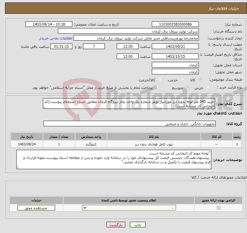 تصویر کوچک آگهی نیاز انتخاب تامین کننده-خرید 345 متر لوله بدون درز موردنیاز بویلر شماره یک واحد بخار نیروگاه کرمان مطابق اسناد استعلام پیوست.(کد انتخابی کد مشابه است)