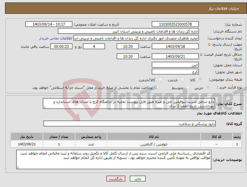 تصویر کوچک آگهی نیاز انتخاب تامین کننده-دارو شامل شربت تیوفیلین جی و غیره طبق فایل پیوست تخلیه در ندامتگاه کرج با نشان های استاندارد و بهداشتیی تاریخ انقضا 2 سال