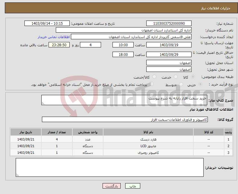 تصویر کوچک آگهی نیاز انتخاب تامین کننده-خرید سخت افزار رایانه به شرح پیوست