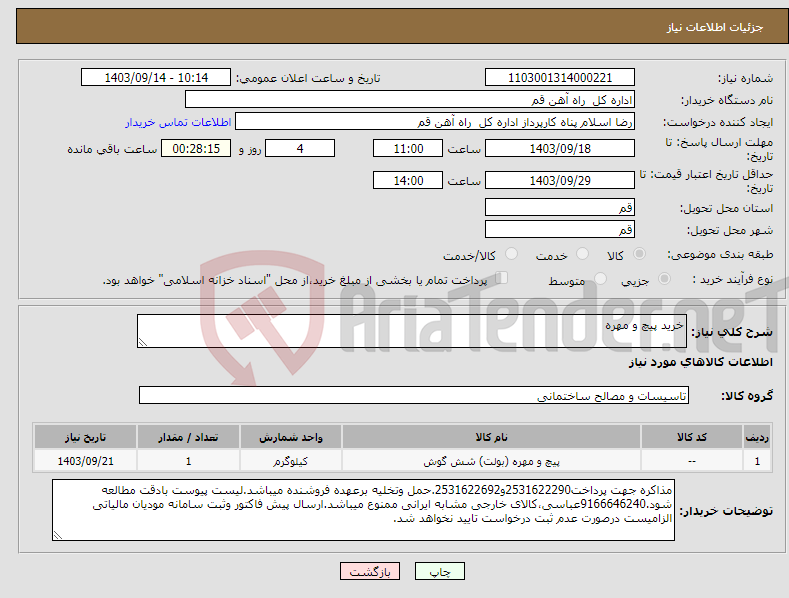 تصویر کوچک آگهی نیاز انتخاب تامین کننده-خرید پیچ و مهره