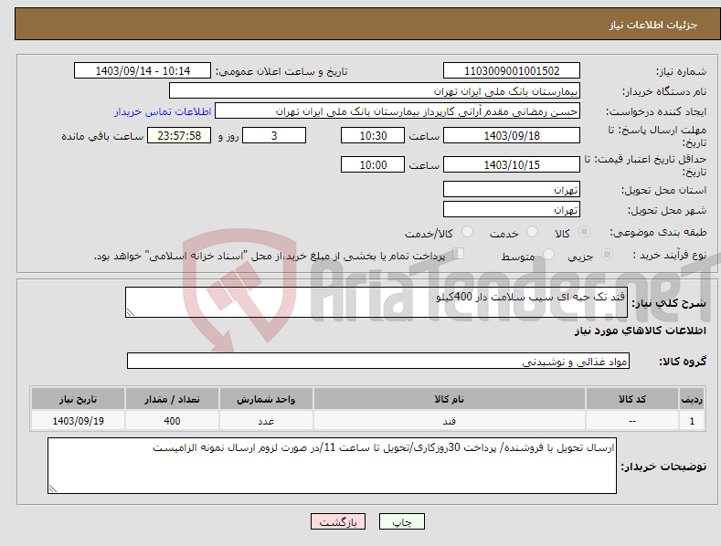تصویر کوچک آگهی نیاز انتخاب تامین کننده-قند تک حبه ای سیب سلامت دار 400کیلو