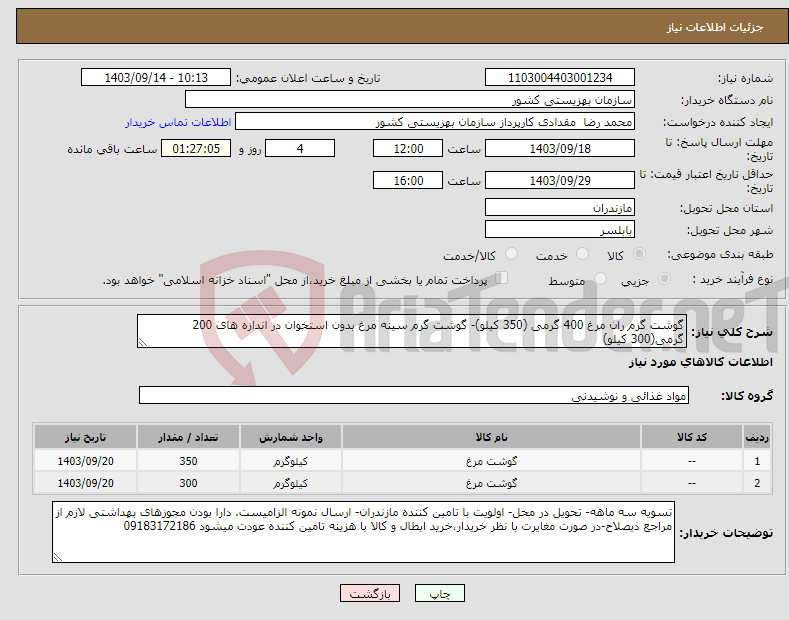 تصویر کوچک آگهی نیاز انتخاب تامین کننده-گوشت گرم ران مرغ 400 گرمی (350 کیلو)- گوشت گرم سینه مرغ بدون استخوان در اندازه های 200 گرمی(300 کیلو)