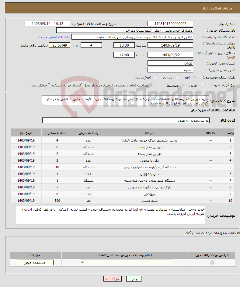 تصویر کوچک آگهی نیاز انتخاب تامین کننده-خرید دوربین مداربسته و متعلقات،نصب و راه اندازی در محدوده روستای جورد - قیمت نهایی اعلامی با در نظر گرفتن اجرت و هزینه ارزش افزوده باشد.