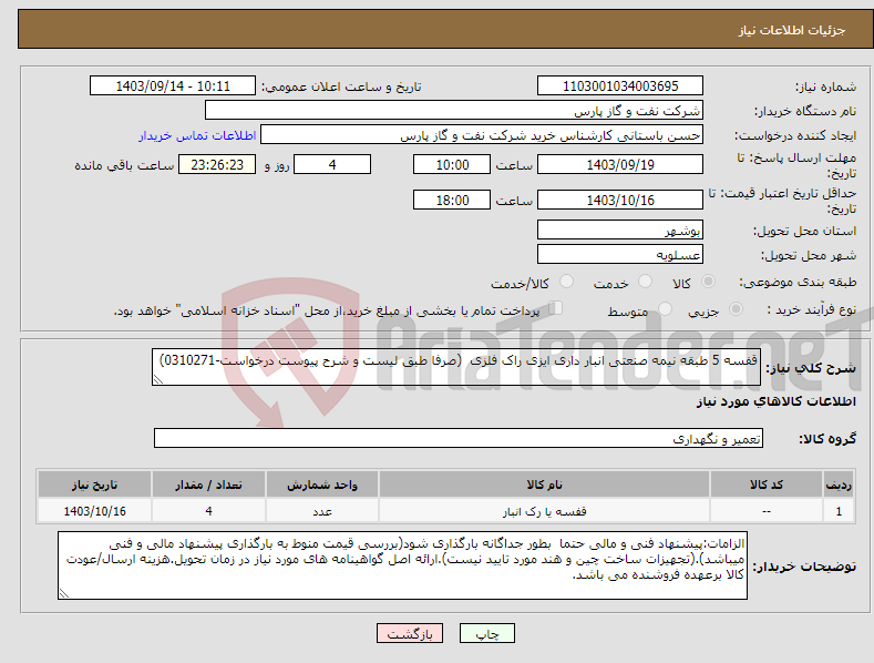 تصویر کوچک آگهی نیاز انتخاب تامین کننده-قفسه 5 طبقه نیمه صنعتی انبار داری ایزی راک فلزی (صرفا طبق لیست و شرح پیوست درخواست-0310271)