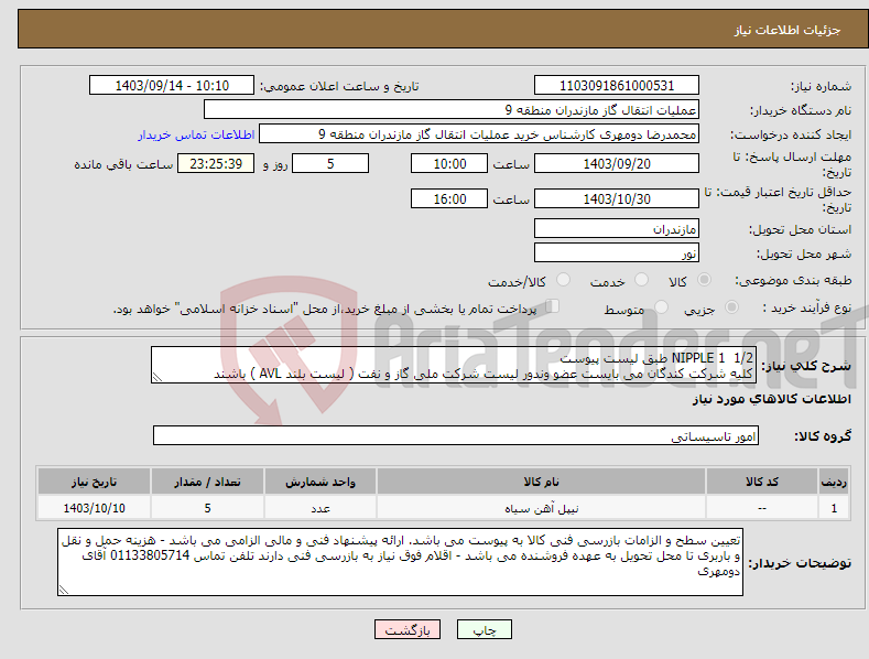 تصویر کوچک آگهی نیاز انتخاب تامین کننده-NIPPLE 1 1/2 طبق لیست پیوست کلیه شرکت کندگان می بایست عضو وندور لیست شرکت ملی گاز و نفت ( لیست بلند AVL ) باشند