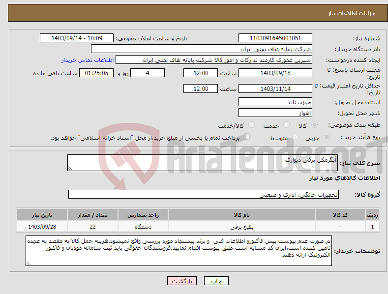 تصویر کوچک آگهی نیاز انتخاب تامین کننده-آبگرمکن برقی دیواری