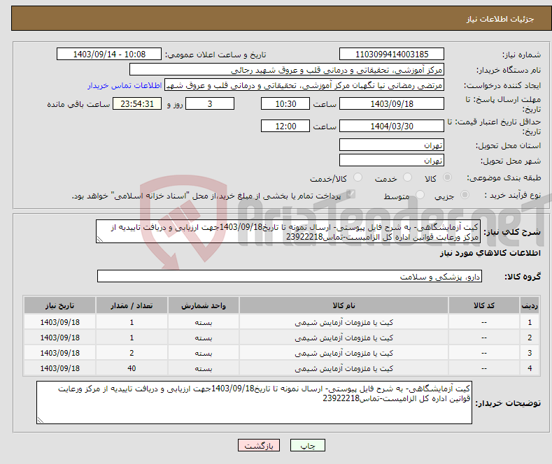 تصویر کوچک آگهی نیاز انتخاب تامین کننده-کیت آزمایشگاهی- به شرح فایل پیوستی- ارسال نمونه تا تاریخ1403/09/18جهت ارزیابی و دریافت تاییدیه از مرکز ورعایت قوانین اداره کل الزامیست-تماس23922218