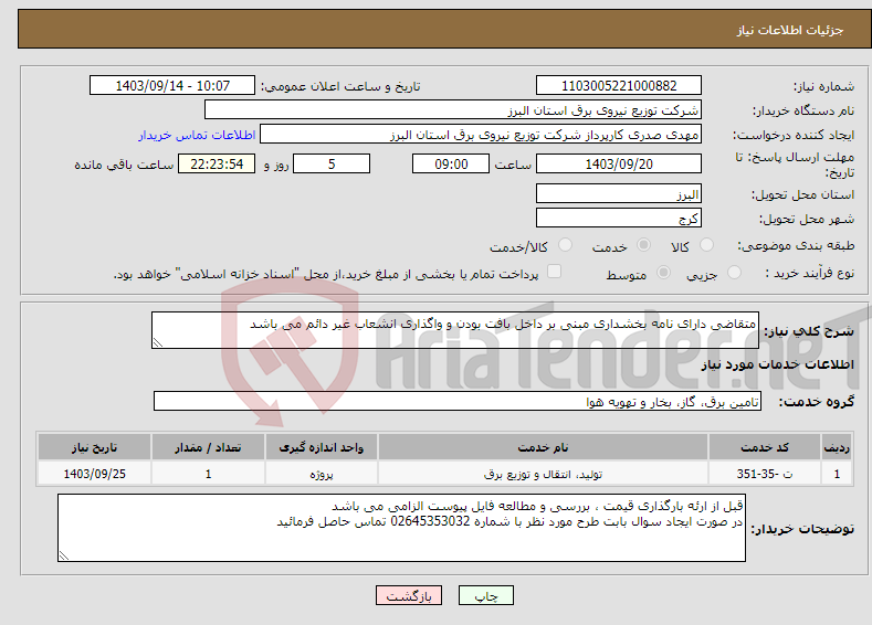 تصویر کوچک آگهی نیاز انتخاب تامین کننده-متقاضی دارای نامه بخشداری مبنی بر داخل بافت بودن و واگذاری انشعاب غیر دائم می باشد