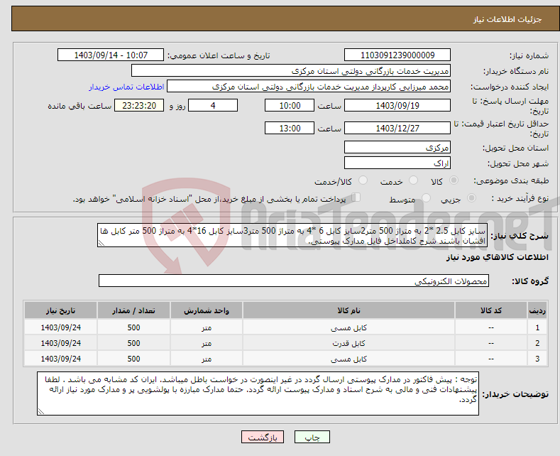 تصویر کوچک آگهی نیاز انتخاب تامین کننده-سایز کابل 2.5 *2 به متراژ 500 متر2سایز کابل 6 *4 به متراژ 500 متر3سایز کابل 16*4 به متراژ 500 متر کابل ها افشان باشند شرح کاملداخل فایل مدارک پیوستی.