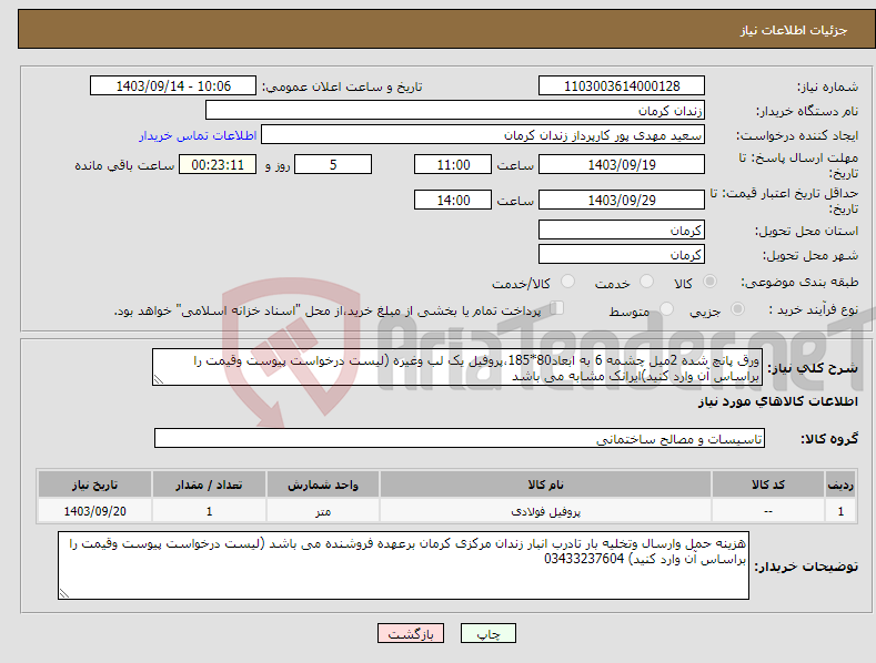 تصویر کوچک آگهی نیاز انتخاب تامین کننده-ورق پانچ شده 2میل چشمه 6 به ابعاد80*185،پروفیل یک لب وغیره (لیست درخواست پیوست وقیمت را براساس آن وارد کنید)ایرانک مشابه می باشد