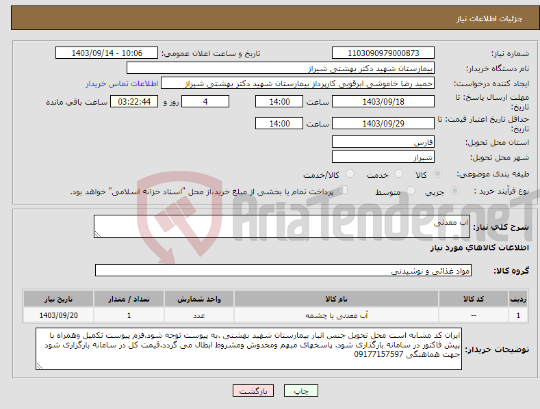 تصویر کوچک آگهی نیاز انتخاب تامین کننده-اب معدنی