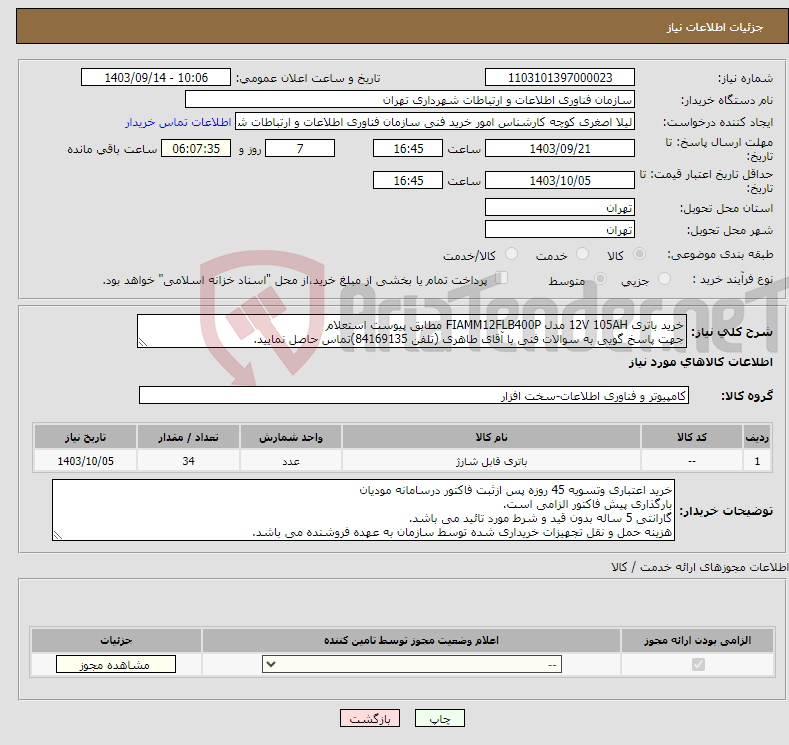 تصویر کوچک آگهی نیاز انتخاب تامین کننده-خرید باتری 12V 105AH مدل FIAMM12FLB400P مطابق پیوست استعلام جهت پاسخ گویی به سوالات فنی با آقای طاهری (تلفن 84169135)تماس حاصل نمایید.