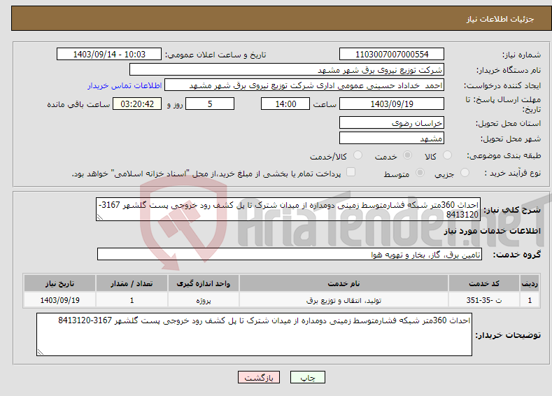 تصویر کوچک آگهی نیاز انتخاب تامین کننده-احداث 360متر شبکه فشارمتوسط زمینی دومداره از میدان شترک تا پل کشف رود خروجی پست گلشهر 3167-8413120